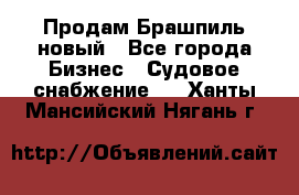 Продам Брашпиль новый - Все города Бизнес » Судовое снабжение   . Ханты-Мансийский,Нягань г.